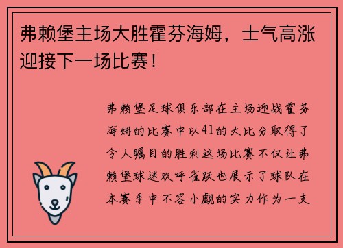 弗赖堡主场大胜霍芬海姆，士气高涨迎接下一场比赛！