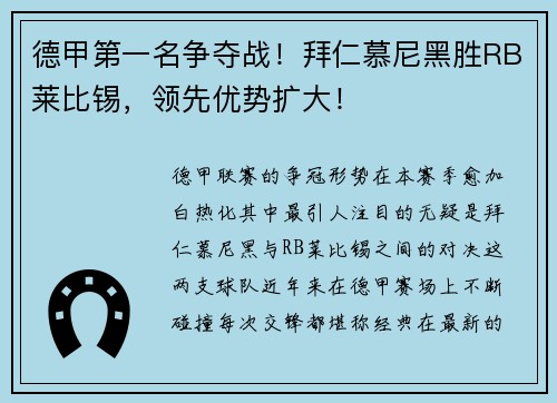 德甲第一名争夺战！拜仁慕尼黑胜RB莱比锡，领先优势扩大！