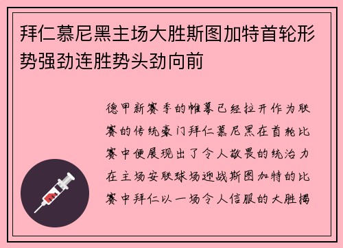 拜仁慕尼黑主场大胜斯图加特首轮形势强劲连胜势头劲向前