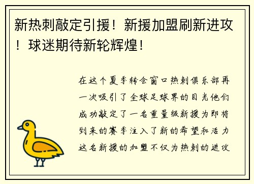 新热刺敲定引援！新援加盟刷新进攻！球迷期待新轮辉煌！