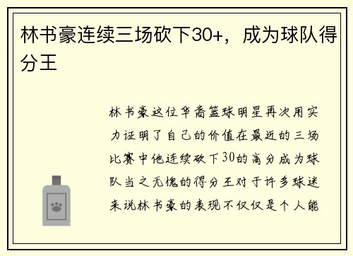 林书豪连续三场砍下30+，成为球队得分王