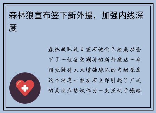 森林狼宣布签下新外援，加强内线深度