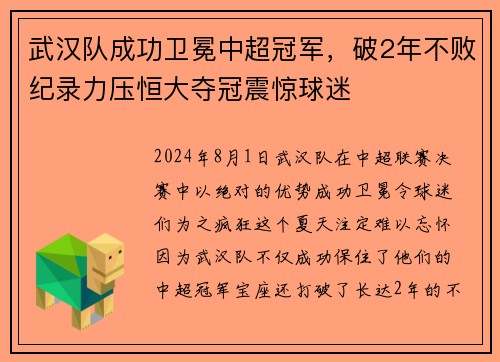 武汉队成功卫冕中超冠军，破2年不败纪录力压恒大夺冠震惊球迷