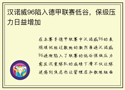 汉诺威96陷入德甲联赛低谷，保级压力日益增加