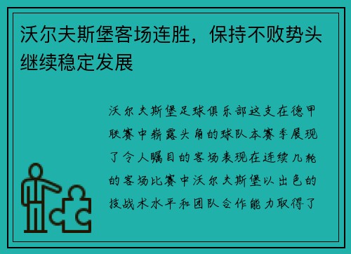 沃尔夫斯堡客场连胜，保持不败势头继续稳定发展