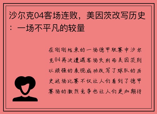 沙尔克04客场连败，美因茨改写历史：一场不平凡的较量