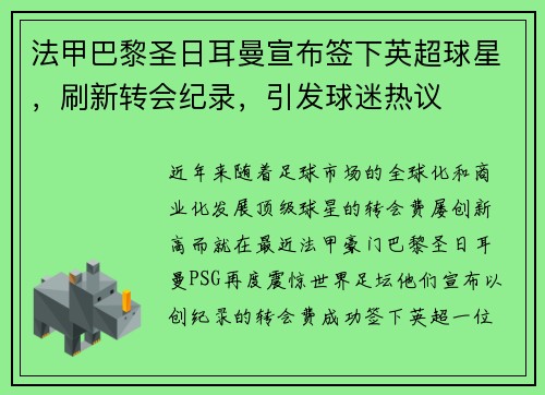 法甲巴黎圣日耳曼宣布签下英超球星，刷新转会纪录，引发球迷热议