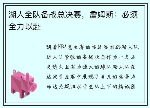湖人全队备战总决赛，詹姆斯：必须全力以赴