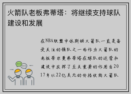 火箭队老板弗蒂塔：将继续支持球队建设和发展