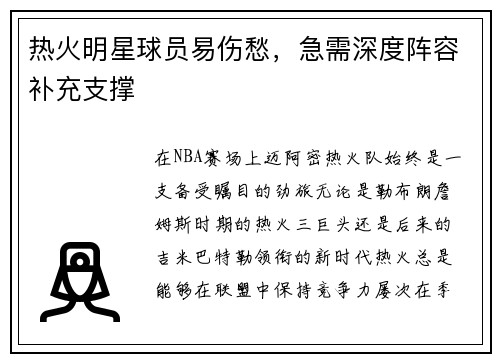 热火明星球员易伤愁，急需深度阵容补充支撑