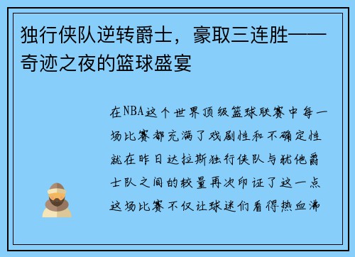 独行侠队逆转爵士，豪取三连胜——奇迹之夜的篮球盛宴