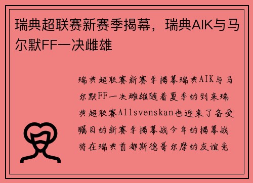 瑞典超联赛新赛季揭幕，瑞典AIK与马尔默FF一决雌雄