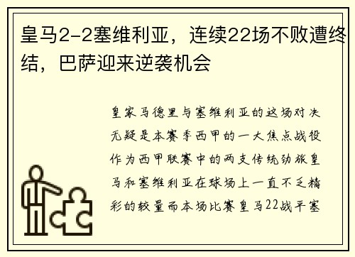皇马2-2塞维利亚，连续22场不败遭终结，巴萨迎来逆袭机会