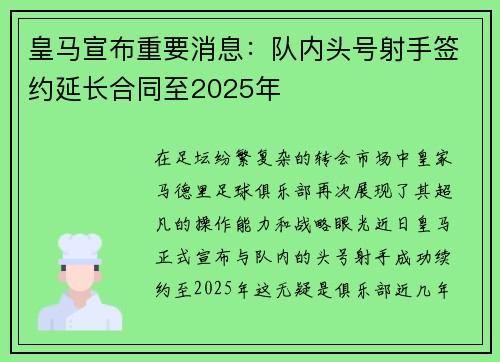 皇马宣布重要消息：队内头号射手签约延长合同至2025年