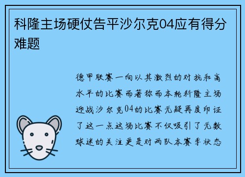 科隆主场硬仗告平沙尔克04应有得分难题