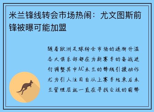 米兰锋线转会市场热闹：尤文图斯前锋被曝可能加盟