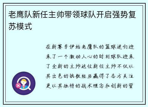老鹰队新任主帅带领球队开启强势复苏模式