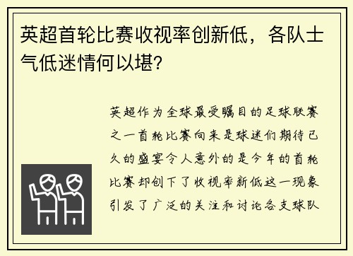 英超首轮比赛收视率创新低，各队士气低迷情何以堪？
