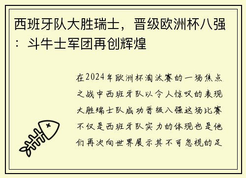 西班牙队大胜瑞士，晋级欧洲杯八强：斗牛士军团再创辉煌