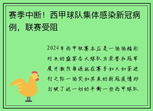 赛季中断！西甲球队集体感染新冠病例，联赛受阻