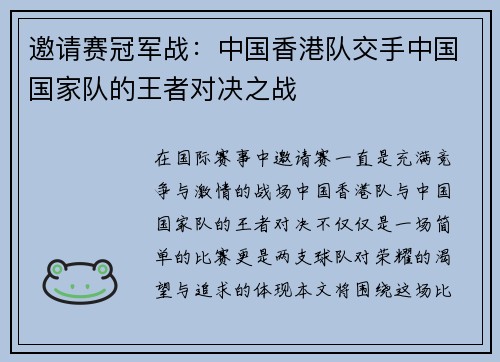邀请赛冠军战：中国香港队交手中国国家队的王者对决之战