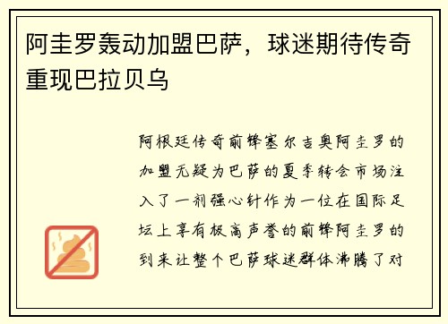 阿圭罗轰动加盟巴萨，球迷期待传奇重现巴拉贝乌