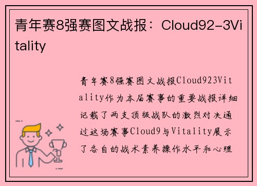 青年赛8强赛图文战报：Cloud92-3Vitality
