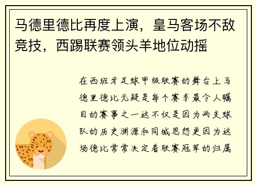马德里德比再度上演，皇马客场不敌竞技，西踢联赛领头羊地位动摇