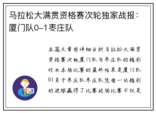 马拉松大满贯资格赛次轮独家战报：厦门队0-1枣庄队