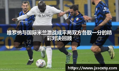 维罗纳与国际米兰激战成平局双方各取一分的精彩对决回顾