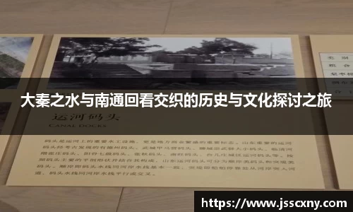 大秦之水与南通回看交织的历史与文化探讨之旅