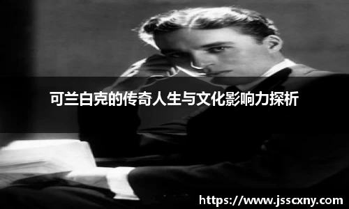 可兰白克的传奇人生与文化影响力探析