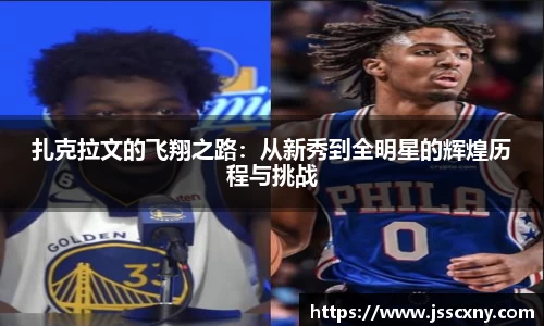 扎克拉文的飞翔之路：从新秀到全明星的辉煌历程与挑战